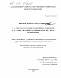 Ефимов, Леонид Александрович. Стратегическое планирование инвестиционной деятельности хозяйствующих субъектов сферы телевидения: дис. кандидат экономических наук: 08.00.05 - Экономика и управление народным хозяйством: теория управления экономическими системами; макроэкономика; экономика, организация и управление предприятиями, отраслями, комплексами; управление инновациями; региональная экономика; логистика; экономика труда. Санкт-Петербург. 2004. 177 с.