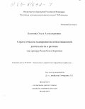 Багинова, Ольга Александровна. Стратегическое планирование инвестиционной деятельности в регионе: На примере Республики Бурятия: дис. кандидат экономических наук: 08.00.05 - Экономика и управление народным хозяйством: теория управления экономическими системами; макроэкономика; экономика, организация и управление предприятиями, отраслями, комплексами; управление инновациями; региональная экономика; логистика; экономика труда. Москва. 2002. 159 с.