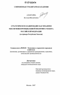 Алахтаева, Наталья Михайловна. Стратегическое планирование, как механизм обеспечения промышленной политики субъекта Российской Федерации: на примере Республики Хакасия: дис. кандидат экономических наук: 08.00.05 - Экономика и управление народным хозяйством: теория управления экономическими системами; макроэкономика; экономика, организация и управление предприятиями, отраслями, комплексами; управление инновациями; региональная экономика; логистика; экономика труда. Москва. 2007. 166 с.