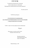 Чапрак, Елена Игоревна. Стратегическое планирование как средство формирования качества образования в педагогическом колледже: дис. кандидат педагогических наук: 13.00.08 - Теория и методика профессионального образования. Нижний Новгород. 2007. 185 с.