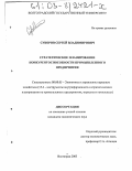 Суворов, Сергей Владимирович. Стратегическое планирование конкурентоспособности промышленного предприятия: дис. кандидат экономических наук: 08.00.05 - Экономика и управление народным хозяйством: теория управления экономическими системами; макроэкономика; экономика, организация и управление предприятиями, отраслями, комплексами; управление инновациями; региональная экономика; логистика; экономика труда. Волгоград. 2003. 174 с.