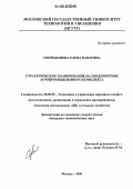 Спиридонова, Елена Павловна. Стратегическое планирование на предприятиях агропромышленного комплекса: дис. кандидат экономических наук: 08.00.05 - Экономика и управление народным хозяйством: теория управления экономическими системами; макроэкономика; экономика, организация и управление предприятиями, отраслями, комплексами; управление инновациями; региональная экономика; логистика; экономика труда. Москва. 2006. 146 с.