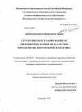 Новиков, Николай Инокентьевич. Стратегическое планирование на предприятиях черной металлургии: методология, инструменты и практика: дис. доктор экономических наук: 08.00.05 - Экономика и управление народным хозяйством: теория управления экономическими системами; макроэкономика; экономика, организация и управление предприятиями, отраслями, комплексами; управление инновациями; региональная экономика; логистика; экономика труда. Кемерово. 2011. 301 с.