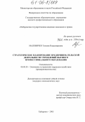 Маловичко, Татьяна Владимировна. Стратегическое планирование предпринимательской деятельности учреждений высшего профессионального образования: дис. кандидат экономических наук: 08.00.05 - Экономика и управление народным хозяйством: теория управления экономическими системами; макроэкономика; экономика, организация и управление предприятиями, отраслями, комплексами; управление инновациями; региональная экономика; логистика; экономика труда. Хабаровск. 2005. 203 с.