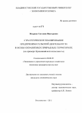 Жеурова, Светлана Викторовна. Стратегическое планирование предпринимательской деятельности в особо охраняемых природных территориях: на примере Приханкайской низменности: дис. кандидат экономических наук: 08.00.05 - Экономика и управление народным хозяйством: теория управления экономическими системами; макроэкономика; экономика, организация и управление предприятиями, отраслями, комплексами; управление инновациями; региональная экономика; логистика; экономика труда. Владивосток. 2011. 183 с.