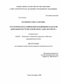 Васильева, Ольга Олеговна. Стратегическое планирование предпринимательской деятельности в туристской сфере Санкт-Петербурга: дис. кандидат экономических наук: 08.00.05 - Экономика и управление народным хозяйством: теория управления экономическими системами; макроэкономика; экономика, организация и управление предприятиями, отраслями, комплексами; управление инновациями; региональная экономика; логистика; экономика труда. Санкт-Петербург. 2009. 182 с.