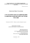 Дзансолова, Берта Садулаевна. Стратегическое планирование развития банковской системы России: дис. кандидат наук: 08.00.10 - Финансы, денежное обращение и кредит. г Владикавказ. 2016. 179 с.