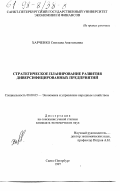 Харченко, Светлана Анатольевна. Стратегическое планирование развития диверсифицированных предприятий: дис. кандидат экономических наук: 08.00.05 - Экономика и управление народным хозяйством: теория управления экономическими системами; макроэкономика; экономика, организация и управление предприятиями, отраслями, комплексами; управление инновациями; региональная экономика; логистика; экономика труда. Санкт-Петербург. 1997. 162 с.