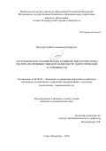 Москера Урбано Александр Патрисио. Стратегическое планирование развития энергетического сектора Республики Эквадор в контексте энергетической устойчивости: дис. кандидат наук: 08.00.05 - Экономика и управление народным хозяйством: теория управления экономическими системами; макроэкономика; экономика, организация и управление предприятиями, отраслями, комплексами; управление инновациями; региональная экономика; логистика; экономика труда. ФГБОУ ВО «Санкт-Петербургский горный университет». 2022. 174 с.