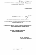 Заруцкая, Влада Валерьевна. Стратегическое планирование развития корпорации в условиях становления рыночных отношений в России: дис. кандидат экономических наук: 08.00.05 - Экономика и управление народным хозяйством: теория управления экономическими системами; макроэкономика; экономика, организация и управление предприятиями, отраслями, комплексами; управление инновациями; региональная экономика; логистика; экономика труда. Санкт-Петербург. 1999. 178 с.