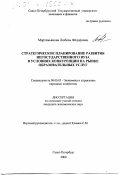 Мартемьянова, Любовь Федоровна. Стратегическое планирование развития негосударственного вуза в условиях конкуренции на рынке образовательных услуг: дис. кандидат экономических наук: 08.00.05 - Экономика и управление народным хозяйством: теория управления экономическими системами; макроэкономика; экономика, организация и управление предприятиями, отраслями, комплексами; управление инновациями; региональная экономика; логистика; экономика труда. Санкт-Петербург. 2000. 163 с.