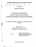 Семенов, Юрий Хачимович. Стратегическое планирование развития пищевой промышленности: На материалах Кабардино-Балкарской Республики: дис. кандидат экономических наук: 08.00.05 - Экономика и управление народным хозяйством: теория управления экономическими системами; макроэкономика; экономика, организация и управление предприятиями, отраслями, комплексами; управление инновациями; региональная экономика; логистика; экономика труда. Кисловодск. 2000. 160 с.