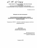 Шавырин, Анатолий Александрович. Стратегическое планирование развития предпринимательской деятельности в аграрном секторе региона: дис. кандидат экономических наук: 08.00.05 - Экономика и управление народным хозяйством: теория управления экономическими системами; макроэкономика; экономика, организация и управление предприятиями, отраслями, комплексами; управление инновациями; региональная экономика; логистика; экономика труда. Ставрополь. 2004. 156 с.