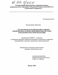 Мусаева, Диана Эркиновна. Стратегическое планирование развития предприятия на основе экономических методов управления качеством продукции: дис. кандидат экономических наук: 08.00.05 - Экономика и управление народным хозяйством: теория управления экономическими системами; макроэкономика; экономика, организация и управление предприятиями, отраслями, комплексами; управление инновациями; региональная экономика; логистика; экономика труда. Москва. 2004. 144 с.