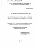 Кузьмина, Ирина Владимировна. Стратегическое планирование развития проектного инвестирования в регионе: дис. кандидат экономических наук: 08.00.05 - Экономика и управление народным хозяйством: теория управления экономическими системами; макроэкономика; экономика, организация и управление предприятиями, отраслями, комплексами; управление инновациями; региональная экономика; логистика; экономика труда. Санкт-Петербург. 2004. 143 с.