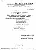 Могилина, Валентина Александровна. Стратегическое планирование развития производства угольного холдинга: дис. кандидат наук: 08.00.05 - Экономика и управление народным хозяйством: теория управления экономическими системами; макроэкономика; экономика, организация и управление предприятиями, отраслями, комплексами; управление инновациями; региональная экономика; логистика; экономика труда. Санкт-Петербург. 2015. 173 с.