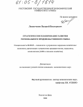 Ложниченко, Валерий Викторович. Стратегическое планирование развития регионального продовольственного рынка: дис. кандидат экономических наук: 08.00.05 - Экономика и управление народным хозяйством: теория управления экономическими системами; макроэкономика; экономика, организация и управление предприятиями, отраслями, комплексами; управление инновациями; региональная экономика; логистика; экономика труда. Ростов-на-Дону. 2004. 156 с.