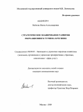 Войнова, Янина Александровна. Стратегическое планирование развития рекреационного туризма в регионе: дис. кандидат экономических наук: 08.00.05 - Экономика и управление народным хозяйством: теория управления экономическими системами; макроэкономика; экономика, организация и управление предприятиями, отраслями, комплексами; управление инновациями; региональная экономика; логистика; экономика труда. Москва. 2009. 176 с.