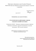 Тимофеева, Наталья Сергеевна. Стратегическое планирование развития сельского хозяйства региона: дис. кандидат наук: 08.00.05 - Экономика и управление народным хозяйством: теория управления экономическими системами; макроэкономика; экономика, организация и управление предприятиями, отраслями, комплексами; управление инновациями; региональная экономика; логистика; экономика труда. Улан-Удэ. 2013. 200 с.