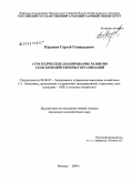 Куракин, Сергей Геннадьевич. Стратегическое планирование развития сельскохозяйственных организаций: дис. кандидат экономических наук: 08.00.05 - Экономика и управление народным хозяйством: теория управления экономическими системами; макроэкономика; экономика, организация и управление предприятиями, отраслями, комплексами; управление инновациями; региональная экономика; логистика; экономика труда. Москва. 2009. 182 с.