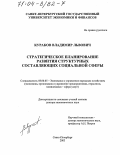 Кураков, Владимир Львович. Стратегическое планирование развития структурных составляющих социальной сферы: дис. доктор экономических наук: 08.00.05 - Экономика и управление народным хозяйством: теория управления экономическими системами; макроэкономика; экономика, организация и управление предприятиями, отраслями, комплексами; управление инновациями; региональная экономика; логистика; экономика труда. Санкт-Петербург. 2003. 368 с.