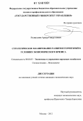 Галиуллин, Артур Гиндуллович. Стратегическое планирование развития территорий в условиях экономического кризиса: дис. кандидат экономических наук: 08.00.05 - Экономика и управление народным хозяйством: теория управления экономическими системами; макроэкономика; экономика, организация и управление предприятиями, отраслями, комплексами; управление инновациями; региональная экономика; логистика; экономика труда. Москва. 2012. 190 с.