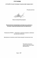 Максюта, Дмитрий Владимирович. Стратегическое планирование регионального развития в условиях структурно-динамической нестабильности: дис. кандидат экономических наук: 08.00.05 - Экономика и управление народным хозяйством: теория управления экономическими системами; макроэкономика; экономика, организация и управление предприятиями, отраслями, комплексами; управление инновациями; региональная экономика; логистика; экономика труда. Курск. 2007. 226 с.