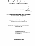 Фролов, Алексей Викторович. Стратегическое планирование сфер деятельности промышленных предприятий: дис. кандидат экономических наук: 08.00.05 - Экономика и управление народным хозяйством: теория управления экономическими системами; макроэкономика; экономика, организация и управление предприятиями, отраслями, комплексами; управление инновациями; региональная экономика; логистика; экономика труда. Нижний Новгород. 2005. 263 с.