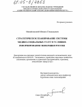 Михайловский, Михаил Геннадьевич. Стратегическое планирование системы медико-социальных услуг в условиях реформирования экономики России: дис. кандидат экономических наук: 08.00.05 - Экономика и управление народным хозяйством: теория управления экономическими системами; макроэкономика; экономика, организация и управление предприятиями, отраслями, комплексами; управление инновациями; региональная экономика; логистика; экономика труда. Санкт-Петербург. 2005. 165 с.