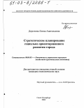 Дергачева, Елена Анатольевна. Стратегическое планирование социально ориентированного развития города: дис. кандидат экономических наук: 08.00.05 - Экономика и управление народным хозяйством: теория управления экономическими системами; макроэкономика; экономика, организация и управление предприятиями, отраслями, комплексами; управление инновациями; региональная экономика; логистика; экономика труда. Санкт-Петербург. 2003. 165 с.