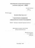 Камзабаева, Майра Сарандаевна. Стратегическое планирование социальной ответственности предприятий: дис. доктор экономических наук: 08.00.05 - Экономика и управление народным хозяйством: теория управления экономическими системами; макроэкономика; экономика, организация и управление предприятиями, отраслями, комплексами; управление инновациями; региональная экономика; логистика; экономика труда. Новосибирск. 2007. 304 с.