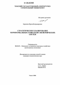 Баранова, Ирина Владимировна. Стратегическое планирование территориальных социально-экономических систем: дис. кандидат экономических наук: 08.00.05 - Экономика и управление народным хозяйством: теория управления экономическими системами; макроэкономика; экономика, организация и управление предприятиями, отраслями, комплексами; управление инновациями; региональная экономика; логистика; экономика труда. Томск. 2006. 184 с.