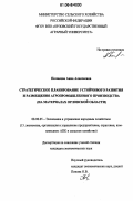 Полякова, Анна Алексеевна. Стратегическое планирование устойчивого развития и размещения агропромышленного производства: На материалах Орловской области: дис. кандидат экономических наук: 08.00.05 - Экономика и управление народным хозяйством: теория управления экономическими системами; макроэкономика; экономика, организация и управление предприятиями, отраслями, комплексами; управление инновациями; региональная экономика; логистика; экономика труда. Б.м.. 0. 202 с.