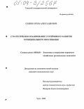 Сошкин, Игорь Александрович. Стратегическое планирование устойчивого развития муниципального образования: дис. кандидат экономических наук: 08.00.05 - Экономика и управление народным хозяйством: теория управления экономическими системами; макроэкономика; экономика, организация и управление предприятиями, отраслями, комплексами; управление инновациями; региональная экономика; логистика; экономика труда. Тула. 2003. 127 с.