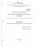 Винокурова, Александра Игоревна. Стратегическое планирование в некоммерческих организациях: дис. кандидат экономических наук: 08.00.05 - Экономика и управление народным хозяйством: теория управления экономическими системами; макроэкономика; экономика, организация и управление предприятиями, отраслями, комплексами; управление инновациями; региональная экономика; логистика; экономика труда. Санкт-Петербург. 2000. 249 с.