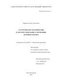 Миронова Анна Алексеевна. Стратегическое планирование в системе социального управления крупным городом: дис. кандидат наук: 22.00.08 - Социология управления. ФГБОУ ВО «Санкт-Петербургский государственный университет». 2019. 494 с.