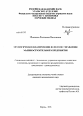 Мезенцева, Екатерина Николаевна. Стратегическое планирование в системе управления машиностроительного предприятия: дис. кандидат наук: 08.00.05 - Экономика и управление народным хозяйством: теория управления экономическими системами; макроэкономика; экономика, организация и управление предприятиями, отраслями, комплексами; управление инновациями; региональная экономика; логистика; экономика труда. Пермь. 2013. 175 с.