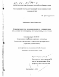 Майданик, Вера Ивановна. Стратегическое планирование в управлении предприятием: Теория, методология, практика: дис. кандидат экономических наук: 08.00.05 - Экономика и управление народным хозяйством: теория управления экономическими системами; макроэкономика; экономика, организация и управление предприятиями, отраслями, комплексами; управление инновациями; региональная экономика; логистика; экономика труда. Екатеринбург. 2001. 138 с.