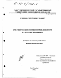 Кузнецов, Сергей Вячеславович. Стратегическое позиционирование фирм на российском рынке: дис. кандидат экономических наук: 08.00.30 - Экономика предпринимательства. Санкт-Петербург. 1998. 165 с.