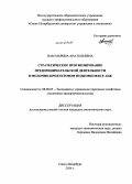 Нам, Марина Анатольевна. Стратегическое прогнозирование предпринимательской деятельности в молочно-продуктовом подкомплексе АПК: дис. кандидат наук: 08.00.05 - Экономика и управление народным хозяйством: теория управления экономическими системами; макроэкономика; экономика, организация и управление предприятиями, отраслями, комплексами; управление инновациями; региональная экономика; логистика; экономика труда. Санкт-Петербург. 2014. 118 с.