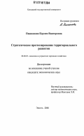 Пашнанова, Кермен Викторовна. Стратегическое прогнозирование территориального развития: дис. кандидат экономических наук: 08.00.05 - Экономика и управление народным хозяйством: теория управления экономическими системами; макроэкономика; экономика, организация и управление предприятиями, отраслями, комплексами; управление инновациями; региональная экономика; логистика; экономика труда. Элиста. 2006. 176 с.