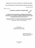 Хоменок, Леонид Владимирович. Стратегическое развитие агропромышленного комплекса в условиях особой экономической зоны: на примере Калининградской области: дис. кандидат экономических наук: 08.00.05 - Экономика и управление народным хозяйством: теория управления экономическими системами; макроэкономика; экономика, организация и управление предприятиями, отраслями, комплексами; управление инновациями; региональная экономика; логистика; экономика труда. Санкт-Петербург. 2008. 206 с.