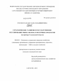 Смоленская, Светлана Владимировна. Стратегическое развитие и государственное регулирование рынка молока и молочных продуктов: на примере Ульяновской области: дис. кандидат экономических наук: 08.00.05 - Экономика и управление народным хозяйством: теория управления экономическими системами; макроэкономика; экономика, организация и управление предприятиями, отраслями, комплексами; управление инновациями; региональная экономика; логистика; экономика труда. Саратов. 2010. 184 с.