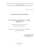 Александров Максим Михайлович. Стратегическое развитие МФЦ в условиях цифровизации: дис. кандидат наук: 00.00.00 - Другие cпециальности. ФГБОУ ВО «Санкт-Петербургский государственный экономический университет». 2024. 161 с.