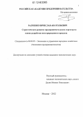 Радченко, Вячеслав Анатольевич. Стратегическое развитие предпринимательских структур на основе разработки интегрированного продукта: дис. кандидат наук: 08.00.05 - Экономика и управление народным хозяйством: теория управления экономическими системами; макроэкономика; экономика, организация и управление предприятиями, отраслями, комплексами; управление инновациями; региональная экономика; логистика; экономика труда. Москва. 2012. 189 с.