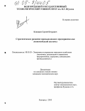 Конищев, Сергей Петрович. Стратегическое развитие промышленного предприятия как экономической системы: дис. кандидат экономических наук: 08.00.05 - Экономика и управление народным хозяйством: теория управления экономическими системами; макроэкономика; экономика, организация и управление предприятиями, отраслями, комплексами; управление инновациями; региональная экономика; логистика; экономика труда. Белгород. 2005. 202 с.