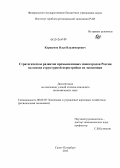 Коршунов, Илья Владимирович. Стратегическое развитие промышленных моногородов России на основе структурной перестройки их экономики: дис. кандидат наук: 08.00.05 - Экономика и управление народным хозяйством: теория управления экономическими системами; макроэкономика; экономика, организация и управление предприятиями, отраслями, комплексами; управление инновациями; региональная экономика; логистика; экономика труда. Санкт-Петербург. 2013. 154 с.