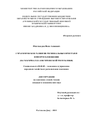 Магомадов Ваха Алиевич. Стратегическое развитие региональных программ импортозамещения (на материалах АПК Чеченской Республики): дис. кандидат наук: 08.00.05 - Экономика и управление народным хозяйством: теория управления экономическими системами; макроэкономика; экономика, организация и управление предприятиями, отраслями, комплексами; управление инновациями; региональная экономика; логистика; экономика труда. ФГБОУ ВО «Ростовский государственный экономический университет (РИНХ)». 2022. 216 с.