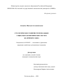 Ахмадов Магомед Асламбекович. Стратегическое развитие региональных социально-экономических систем (на примере СКФО): дис. кандидат наук: 08.00.05 - Экономика и управление народным хозяйством: теория управления экономическими системами; макроэкономика; экономика, организация и управление предприятиями, отраслями, комплексами; управление инновациями; региональная экономика; логистика; экономика труда. ФГБОУ ВО «Ростовский государственный экономический университет (РИНХ)». 2021. 146 с.