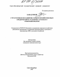 Хань Дунмэй. Стратегическое развитие сельскохозяйственных предприятий в условиях аграрного реформирования: дис. кандидат экономических наук: 08.00.05 - Экономика и управление народным хозяйством: теория управления экономическими системами; макроэкономика; экономика, организация и управление предприятиями, отраслями, комплексами; управление инновациями; региональная экономика; логистика; экономика труда. Санкт-Петербург. 2003. 169 с.